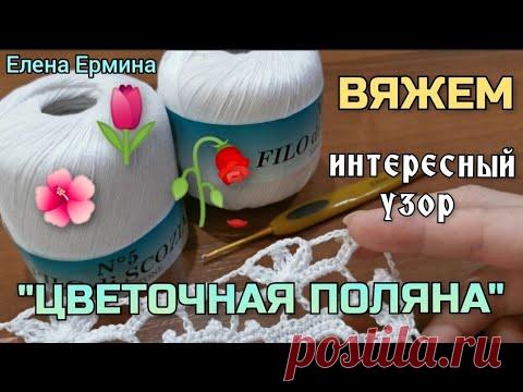 😜🌺 Я ЕГО НАШЛА!!! Интересный, необычный узор крючком ЦВЕТОЧНАЯ ПОЛЯНА. Вяжем подробно для начинающих