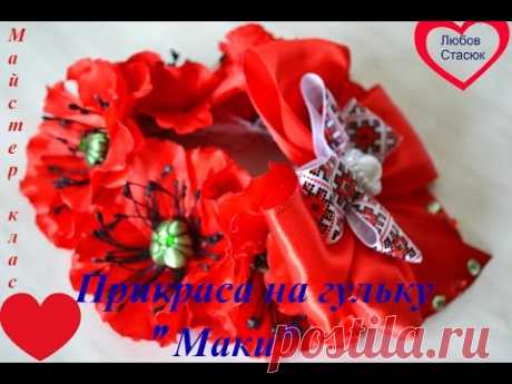 Прикраса на гульку &quot; Маки&quot; / Popies. DIY/Украшение на пучек