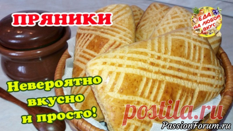 Печенье ПРЯНИКИ с потрясающим вкусом! Мягкие и ароматные, даже через неделю. - запись пользователя Еда на любой вкус (Анастасия Ецкало) в сообществе Болталка в категории Кулинария Всегда вкусная и ароматная выпечка к чаю – пряники с восхитительным вкусом и легким приготовлением! Такая выпечка отлично хранится, поэтому можно приготовить сразу много и получается дешевле, чем покупать в магазине, но, а про вкус – молчу!