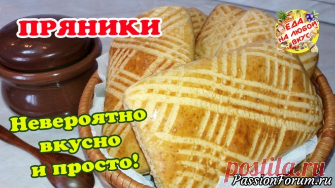 Печенье ПРЯНИКИ с потрясающим вкусом! Мягкие и ароматные, даже через неделю. - запись пользователя Еда на любой вкус (Анастасия Ецкало) в сообществе Болталка в категории Кулинария Всегда вкусная и ароматная выпечка к чаю – пряники с восхитительным вкусом и легким приготовлением! Такая выпечка отлично хранится, поэтому можно приготовить сразу много и получается дешевле, чем покупать в магазине, но, а про вкус – молчу!