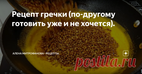 Рецепт гречки (по-другому готовить уже и не хочется). Готовлю очень вкусную гречку по особому рецепту