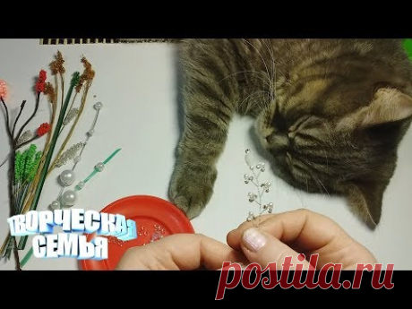 Цветы из бисера. Декоративные ВЕТОЧКИ. Пошаговый МК