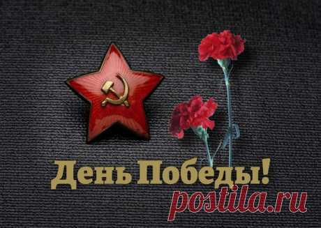 С Днем Победы