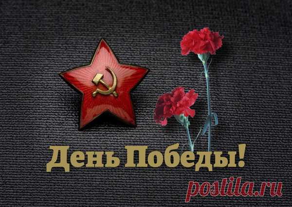 С Днем Победы