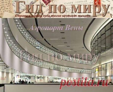 Гид по миру: ТОП-10 аэропортов, где приятно переночевать