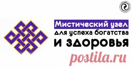 Мистический узел для успеха богатства и здоровья 
 
Мистический узел – один из мощнейших древних символов, символизирующий бесконечность и непрерывность. Его изображение,по сути, представляет собой многократно умноженный символ бесконечности. В симв…