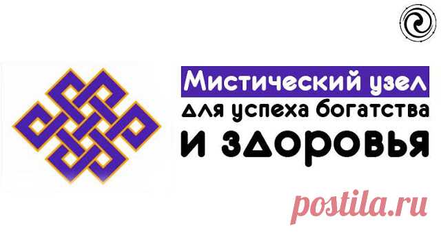 Мистический узел для успеха богатства и здоровья 
 
Мистический узел – один из мощнейших древних символов, символизирующий бесконечность и непрерывность. Его изображение,по сути, представляет собой многократно умноженный символ бесконечности. В симв…