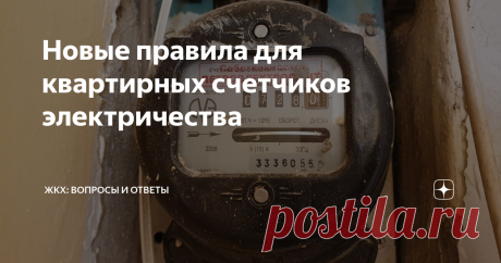 Новые правила для квартирных счетчиков электричества В июле 2020 произошло важное изменение по квартирным счетчикам электроснабжения. Теперь серьезно изменяются обязанности по установке и обслуживанию квартирных счетчиков.