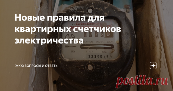 Новые правила для квартирных счетчиков электричества В июле 2020 произошло важное изменение по квартирным счетчикам электроснабжения. Теперь серьезно изменяются обязанности по установке и обслуживанию квартирных счетчиков.