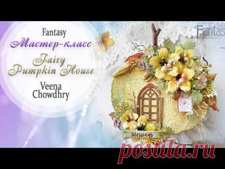 &quot;Fairy Pumpkin House&quot;/ Мастер-класс / Скрапбукинг / #dies_Fantasy - YouTube