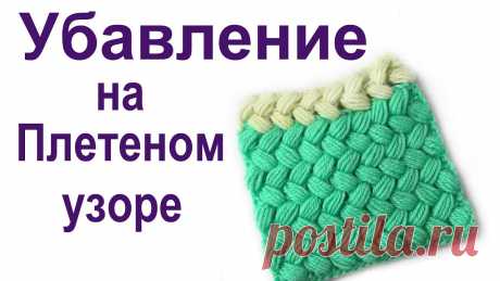 Убавление на плетеном узоре Меня часто спрашивают, как делать убавления на Плетеном узоре из пышных столбиков для того, чтобы связать шапочку этим узором. Мне проще это показать, чем оп...