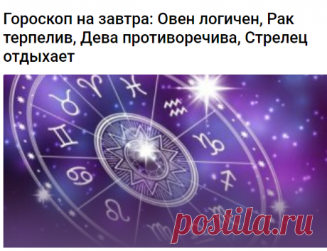 Гороскоп на завтра: Овен логичен, Рак терпелив, Дева противоречива, Стрелец отдыхает 
звёзды приготовили сложный день, требующий решения разнообразных задач, приложения серьезных усилий. Ваш жизненный потенциал имеет тенденцию к снижению, есть опасность переутомления и недомоганий. Не отказывайтесь от помощи, которую предложат друзья и близкие, прислушивайтесь к советам — в них не будет недостатка. Нежелательно заключать сделки, тратить крупные суммы.