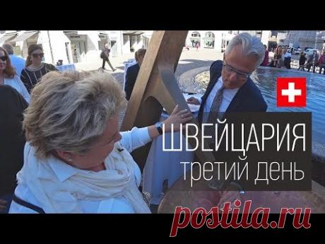 Швейцария, Цюрих. Местный рынок. Обзор шоурума. Необычный фонтан. Достопримечательности Цюриха.