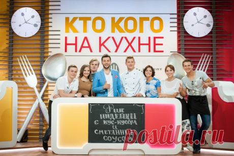 Шоу Кто кого на кухне? онлайн —  на СТС