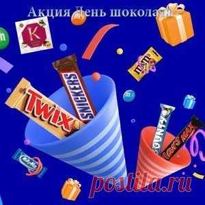 Акция День шоколада | Конкурсы онлайн Акция День шоколада