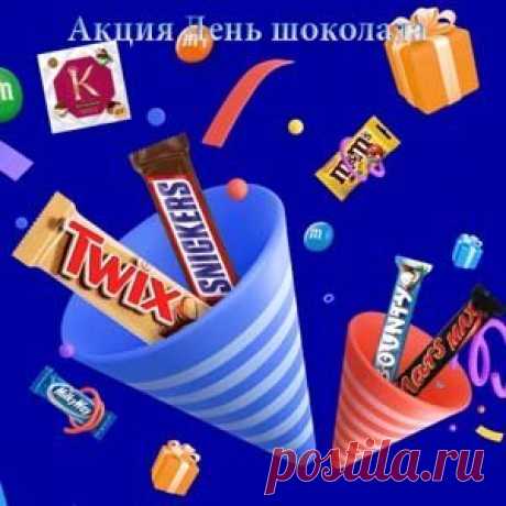 Акция День шоколада | Конкурсы онлайн Акция День шоколада