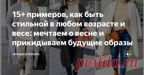15+ примеров, как быть стильной в любом возрасте и весе: мечтаем о весне и прикидываем будущие образы Сколько вам лет в душЕ? Сколько вы внуренне ощущаете вам лет? Я ощущаю, что последние лет двадцать - мне 24. Спросила свою подругу-ровесницу, а ей 29.  Мне смешно, когда в комментариях пишут, что в 45+ поздно носить брюки из экокожи или яркие свитеры. Слезть с высоких каблуков с лишним весом, это да... Только ради эстетики и здоровья... Смотрите примеры в статье!