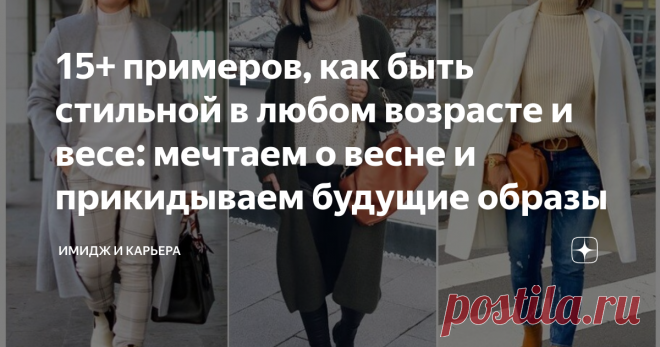 15+ примеров, как быть стильной в любом возрасте и весе: мечтаем о весне и прикидываем будущие образы Сколько вам лет в душЕ? Сколько вы внуренне ощущаете вам лет? Я ощущаю, что последние лет двадцать - мне 24. Спросила свою подругу-ровесницу, а ей 29.  Мне смешно, когда в комментариях пишут, что в 45+ поздно носить брюки из экокожи или яркие свитеры. Слезть с высоких каблуков с лишним весом, это да... Только ради эстетики и здоровья... Смотрите примеры в статье!