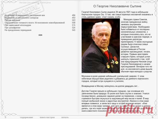 Сборник Настроев Г.Н. Сытина "Настрои для мужчин и женщин" - В книге вы найдете настрои, созданные индивидуально для мужчины и женщины, учитывающие особенности их организма. Проговаривая настрои, вы сможете оздоравливать и омолаживать -- Скачать Сборник настроев Г.Н. Сытина