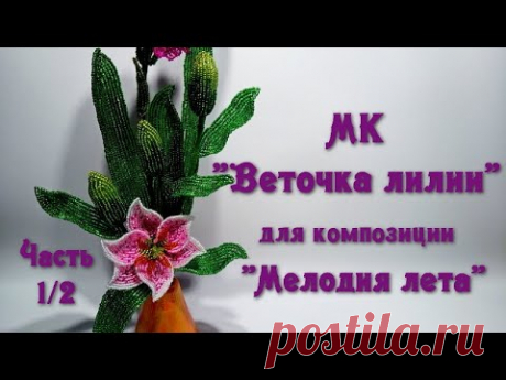 МК «Мелодия лета». //  Ч. 1/2. МК «Веточка лилии из бисера».