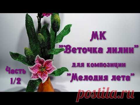 МК «Мелодия лета». //  Ч. 1/2. МК «Веточка лилии из бисера».