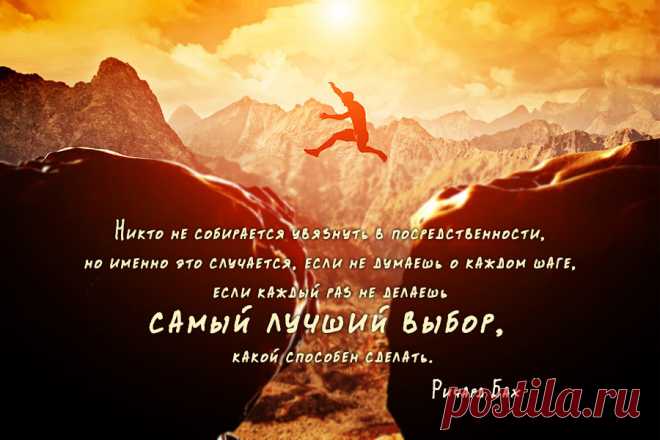 Никто не собирается увязнуть в посредственности, но именно это случается, если не думаешь о каждом шаге