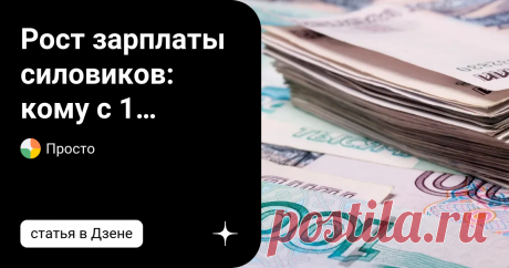 Рост зарплаты силовиков: кому с 1 октября резко повысят зарплату, на сколько вырастет оклад полицейских и когда ожидать индексацию военных п Все ожидают повышения заработной платы. Граждане, занятые в сфере государственного управления, получают корректировку заработной платы несколько чаще, чем другие россияне. С октября 2022 года многие государственные служащие получат повышение заработной платы. Но кто в этом списке? Повышение заработной платы государственных служащих с ...