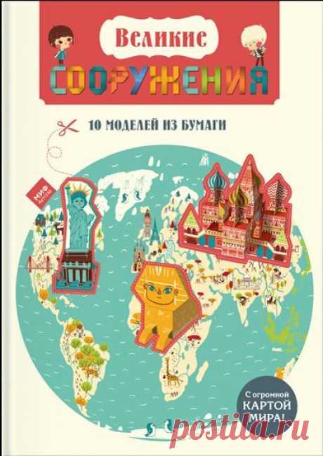Друзья, у нас снова РОЗЫГРЫШ! И на этот раз победитель получит книгу "Великие сооружения" с 10ю бумажными моделями и огромной картой мира в комплекте ( Чтобы принять участие, нужно сделать совсем немного: - Быть нашим подписчиком - Сделать репост этой записи - Упомянуть в комментарии двух друзей, которым тоже может быть интересен розыгрыш Итоги подведем через неделю, 14 марта.