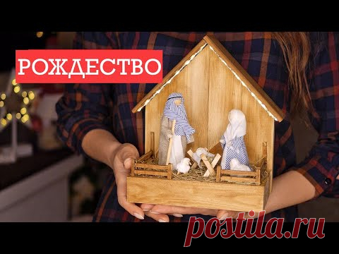 РОЖДЕСТВЕНСКИЙ вертеп своими руками / DIY TSVORIC