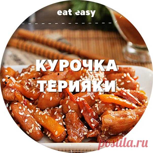 Запись на стене Курочка териякиЧто надо:Куриные бедра (без костей) — 0,5 кгСоль, белый кунжут — по вкусуТерияки соус:Белое сухое вино — 80 млСоевый соус — 2 ст. л.Сахар — 1 ст. л.Что делать:1. Слегка натереть с обеих сторон куриные бедра небольшим колич..