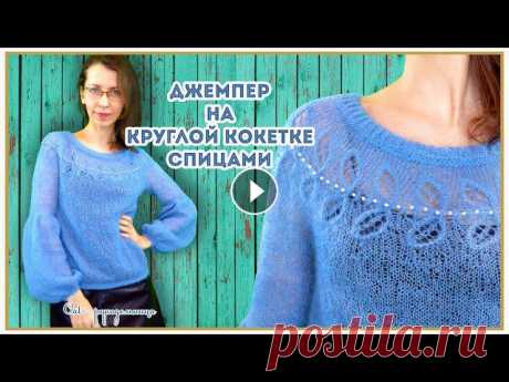 Джемпер спицами из кид мохера на круглой кокетке Кофточка на круглой ажурной кокетки, которая вяжется сверху.Главная фишка - это трендовые широкие и объемные рукава - фонарик, которые вяжутся от локт...