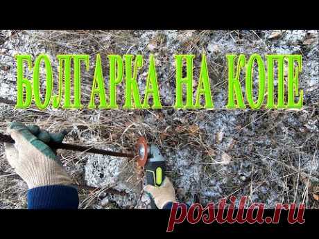 БОЛГАРКА ПРИГОДИЛАСЬ НА КОПЕ | Поиск чермета с Quest Scuba Tector PRO - YouTube