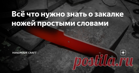 Всё что нужно знать о закалке ножей простыми словами Однажды мне на глаза попалось видео, где молодой парень пытается сделать нож из столовой ложки. Он на полном серьезе рассуждал обо всех выполняемых операциях, и подробно описывал последовательность своих действий. И вот, когда его ложка стала похожа на клинок, настало время термообработки. Парень пошел на кухню и зажег простую газовую плиту. Разогрев на огне свою поделку до красна, он макнул ее в