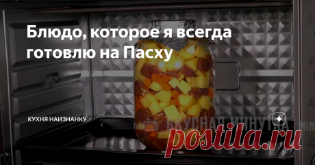 Блюдо, которое я всегда готовлю на Пасху В доме у бабушки раньше собирались на Пасху практически все родственники. И она готовила картошечку с мясом в духовке. Ели все - и дети, и взрослые. Потому что отказаться от такого вкусного и очень ароматного блюда было просто невозможно!