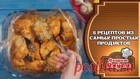 5 рецептов из самых простых продуктов