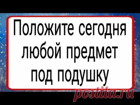 Положите сегодня любой предмет под подушку. | Тайна Жрицы |