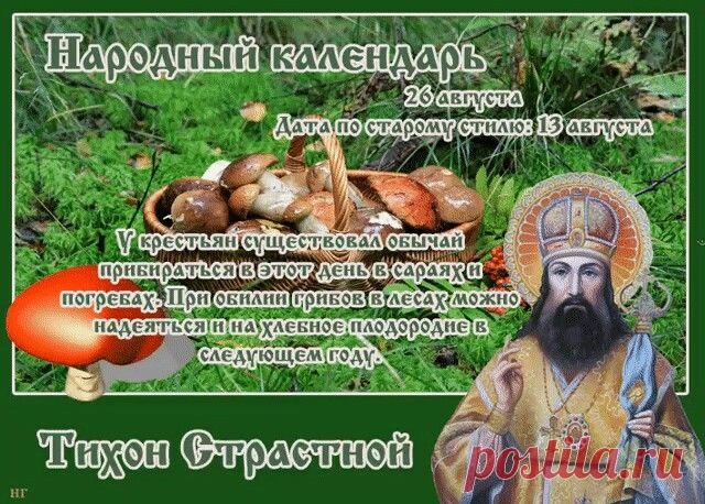 Тихон Страстной - день народного календаря славян, отмечаемый 26 августа по новому стилю (13 августа по старому)