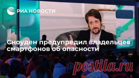 Сноуден предупредил владельцев смартфонов об опасности Экс-сотрудник спецслужб США Эдвард Сноуден предупредил владельцев смартфонов об опасности просмотра их личных данных компаниями — производителями гаджетов, в... РИА Новости, 02.09.2021