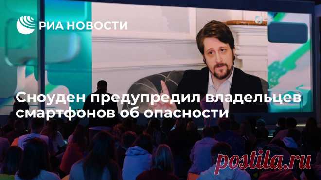 Сноуден предупредил владельцев смартфонов об опасности Экс-сотрудник спецслужб США Эдвард Сноуден предупредил владельцев смартфонов об опасности просмотра их личных данных компаниями — производителями гаджетов, в... РИА Новости, 02.09.2021