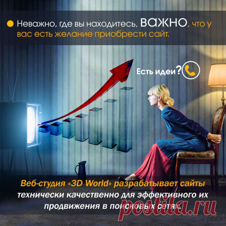 Разработка сайта без границ
Неважно, где вы находитесь, важно, что у вас есть желание приобрести сайт. 
Веб-студия «3D World» разрабатывает сайты технически качественно для эффективного их продвижения в поисковых сетях. Мы умеем работать удаленно и понимать клиента с полуслова. 
Есть идеи? Звоните! Мы знаем, как их воплотить в реальность