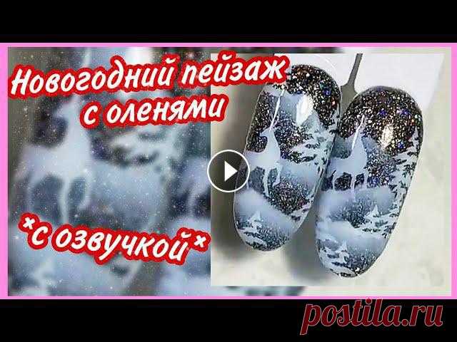 Новогодний пейзаж на ногтях ❄️ олень в лесу ❄️ как нарисовать пейзаж зимний ❄️ зима маникюр ❄️ 2021? маникюр, дизайн ногтей, идеи маникюра, ногти, новогодний маникюр, зимний маникюр, модный маникюр, гель лак, маникюр 2020, красивый маникюр, новогодний...