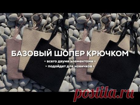 БАЗОВЫЙ ШОПЕР КРЮЧКОМ | всего из двух элементов, подойдет для новичков