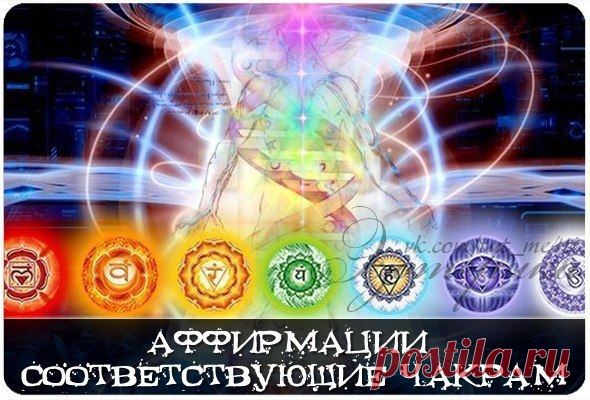 Аффирмации соответствующие чакрам

Аффирмация - положительное высказывание противоположное по смыслу негативной программе или утверждению. С помощью аффирмаций можно стирать негативные мыслеформы и таким образом очищаться от негатива.

КРАСНЫЕ
Я излучаю успех и процветание на каждом шагу.
Я сильная и способная.
Я с легкостью освобождаюсь от прошлого, страхов, гнева , чувства вины и боли.
Я люблю жизнь!
Я с легкостью встречаю препятствия, легко принимаю решения , я всегда з...