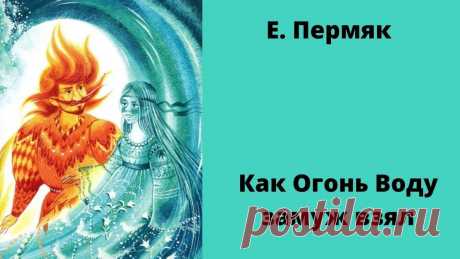 Дружба, любовь, поддержка и помощь способны преодолеть все трудности, которые встречаются на пути. Мастеровой человек в произведении выступает в роли спасителя для Огня и Воды, он помогает им начать жить вместе, несмотря на то, что это кажется невозможным