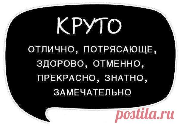 Отличный способ повышения качества речи 

Используйте синонимы для повышения выразительности речи, избегайте её однообразия и бедноты. 
Сохраняйте на стену.