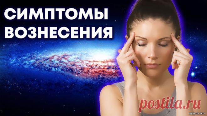 Нет, вы не сходите с ума - это часть Вознесения и Сдвига. – СОТВОРЧЕСТВО В СВЕТЕ, пользователь Татьяна Бабаян  – Мне всегда было интересно, что же это за «частичка души», которая может выйти из тела и общаться.
Как, например, у меня сейчас.
И как она тогда взаимодействует с телом, как это происходит?
Ведь когда мы умираем – что происходит? – тело разваливается, распадаются клетки, из которых оно состоит.
Но мы же остаёмся в сознании.
А потом?
– А потом человек соединяется с Источником.
Он помн…