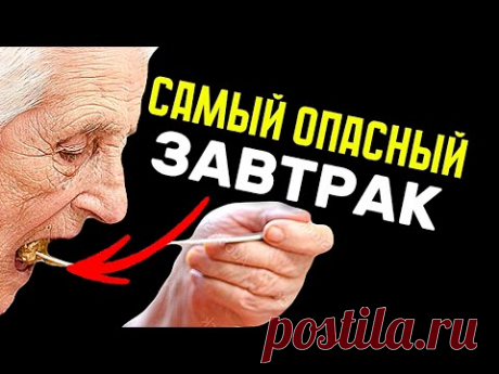 САМЫЙ ОПАСНЫЙ ЗАВТРАК для людей старше 65