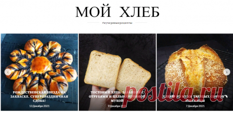 МОЙ ХЛЕБ / Кучерявые Рецепты