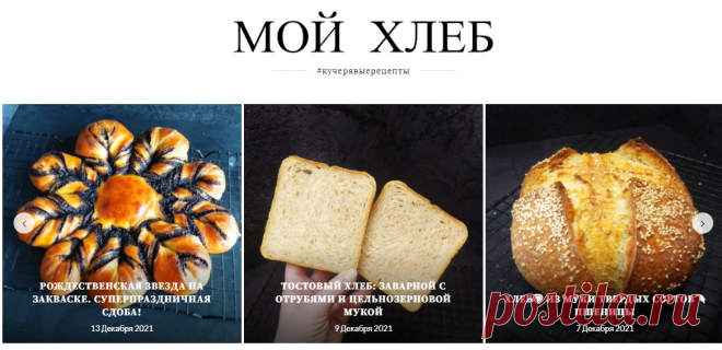 МОЙ ХЛЕБ / Кучерявые Рецепты