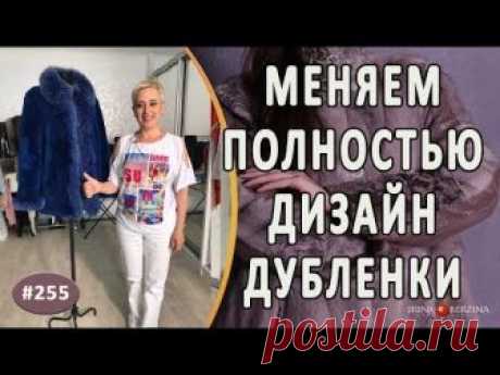 Как идеально сделать Перешив и перелицовку дубленки |Симферополь| Новый дизайн дубленки.